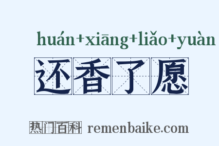还香了愿是什么意思的图片